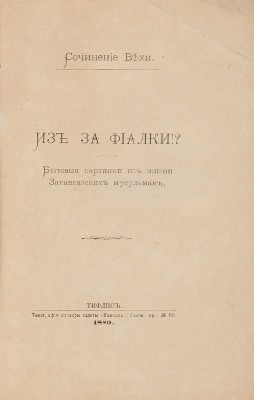 Веха. Из-за фиалки!? Бытовые картинки из жизни закавказских мусульман. Тифлис, 1889. 